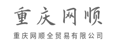 坚守合规底线,护航企业出海行稳致远-重庆网顺全贸易有限公司